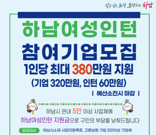 하남시, 하남여성인턴 사업 ‘최대 380만원 지원’