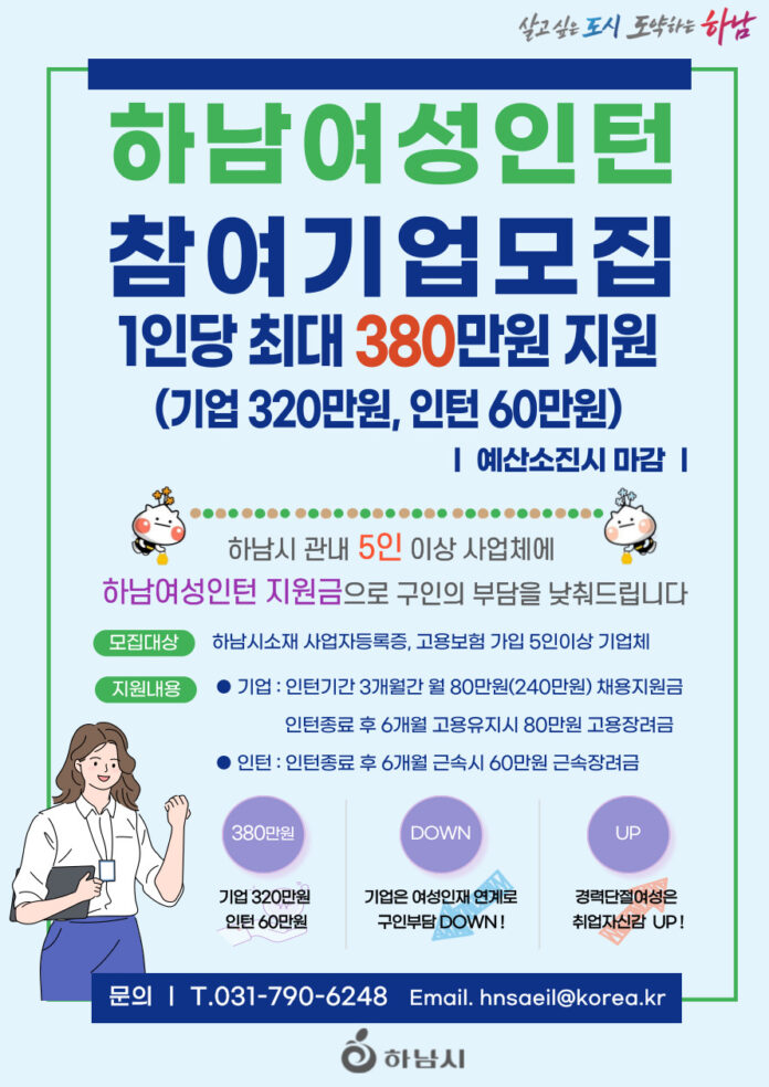 하남시, 하남여성인턴 사업 ‘최대 380만원 지원’