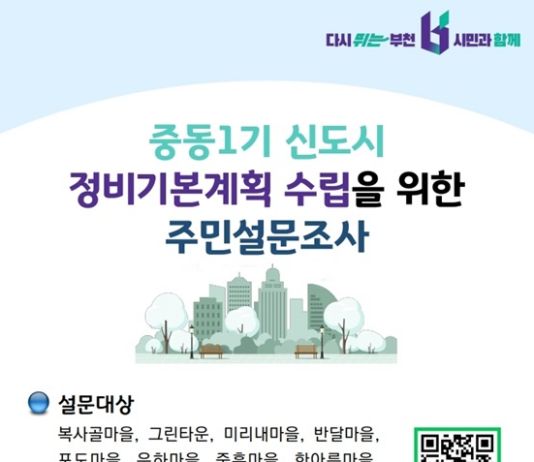 부천시, 주민이 원하는 ‘중동 1기 신도시’ 도입시설 설문조사 실시