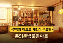 추억의 레트로 체험이 무료인 돈의문박물관마을