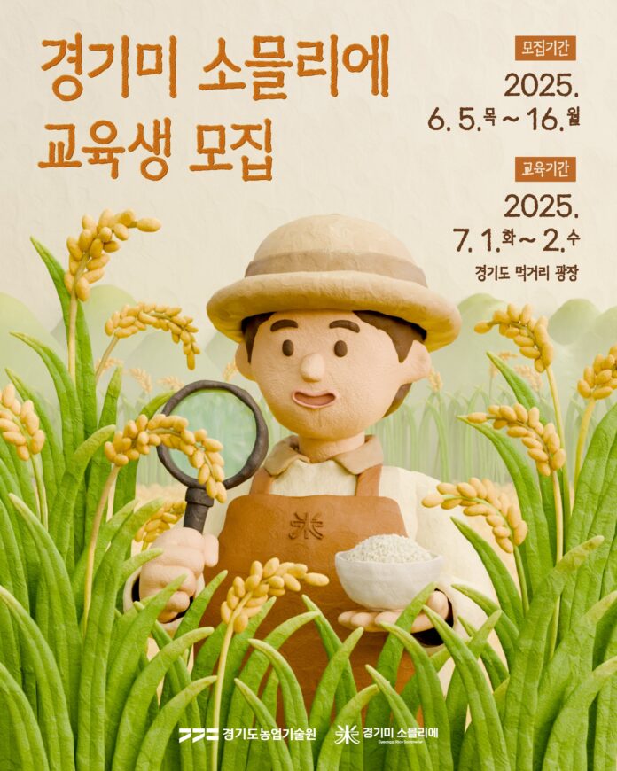 경기미+소믈리에+교육+포스터